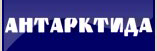 antarktida-logo.jpg antarktida-logo.jpg